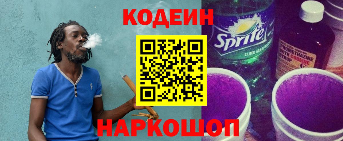 Кодеин напиток Lean (лин)  Вход с VPN  Мытищи 